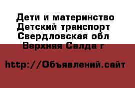 Дети и материнство Детский транспорт. Свердловская обл.,Верхняя Салда г.